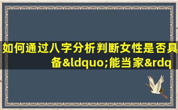 如何通过八字分析判断女性是否具备“能当家”的特质