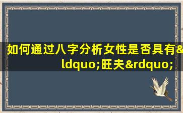 如何通过八字分析女性是否具有“旺夫”命格