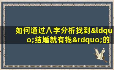 如何通过八字分析找到“结婚就有钱”的男性命理特征