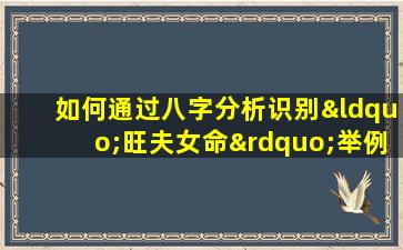 如何通过八字分析识别“旺夫女命”举例说明