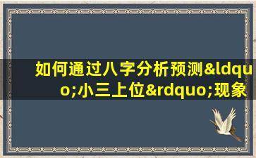 如何通过八字分析预测“小三上位”现象