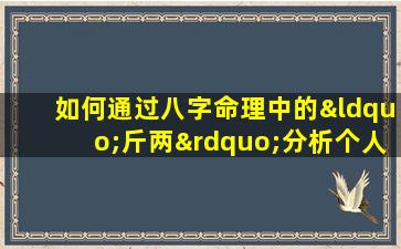 如何通过八字命理中的“斤两”分析个人命运