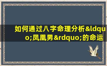 如何通过八字命理分析“凤凰男”的命运特征