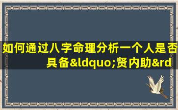 如何通过八字命理分析一个人是否具备“贤内助”特质