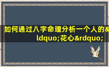 如何通过八字命理分析一个人的“花心”特质