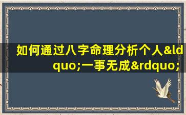 如何通过八字命理分析个人“一事无成”的原因