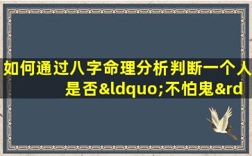 如何通过八字命理分析判断一个人是否“不怕鬼”