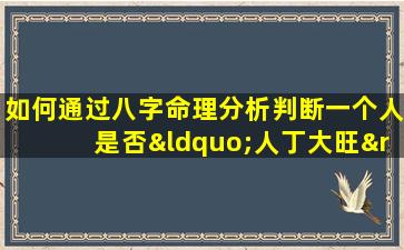 如何通过八字命理分析判断一个人是否“人丁大旺”