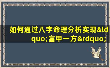 如何通过八字命理分析实现“富甲一方”