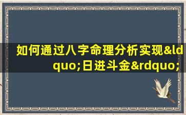 如何通过八字命理分析实现“日进斗金”