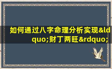 如何通过八字命理分析实现“财丁两旺”