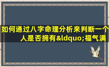 如何通过八字命理分析来判断一个人是否拥有“福气满满”的命运