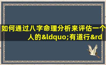 如何通过八字命理分析来评估一个人的“有道行”特质