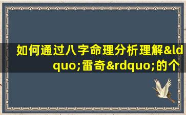 如何通过八字命理分析理解“雷奇”的个性与命运