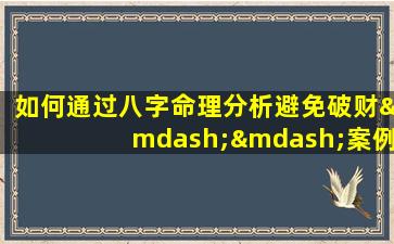 如何通过八字命理分析避免破财——案例解析大全