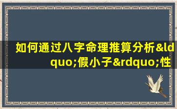 如何通过八字命理推算分析“假小子”性格特征