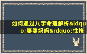 如何通过八字命理解析“婆婆妈妈”性格特征