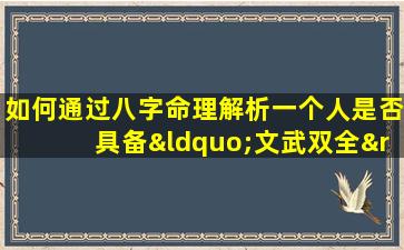 如何通过八字命理解析一个人是否具备“文武双全”的特质