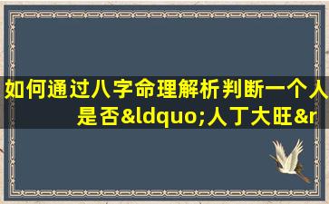 如何通过八字命理解析判断一个人是否“人丁大旺”