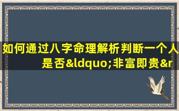 如何通过八字命理解析判断一个人是否“非富即贵”