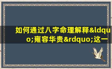 如何通过八字命理解释“雍容华贵”这一特质