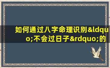 如何通过八字命理识别“不会过日子”的特征