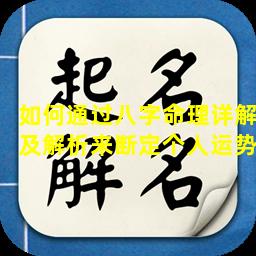 如何通过八字命理详解及解析来断定个人运势