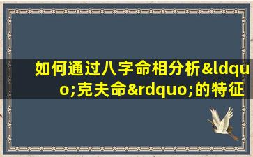 如何通过八字命相分析“克夫命”的特征