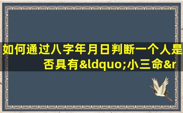 如何通过八字年月日判断一个人是否具有“小三命”