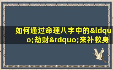 如何通过命理八字中的“劫财”来补救身体健康