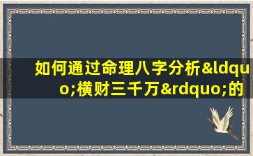 如何通过命理八字分析“横财三千万”的潜在可能性