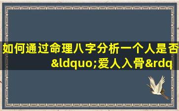 如何通过命理八字分析一个人是否“爱人入骨”