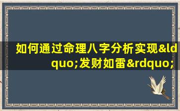 如何通过命理八字分析实现“发财如雷”的运势