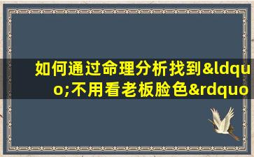 如何通过命理分析找到“不用看老板脸色”的命格