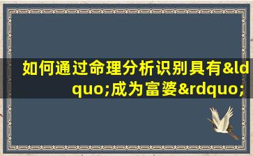 如何通过命理分析识别具有“成为富婆”潜质的男性命格