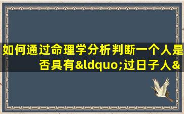 如何通过命理学分析判断一个人是否具有“过日子人”的命格