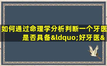 如何通过命理学分析判断一个牙医是否具备“好牙医”的命格