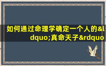 如何通过命理学确定一个人的“真命天子”命格