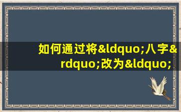 如何通过将“八字”改为“十字”来改变命格