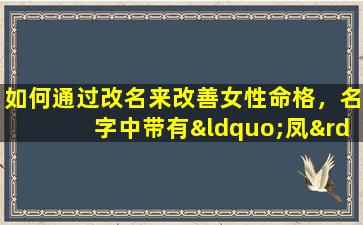 如何通过改名来改善女性命格，名字中带有“凤”字的影响