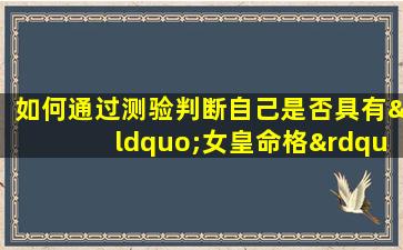 如何通过测验判断自己是否具有“女皇命格”