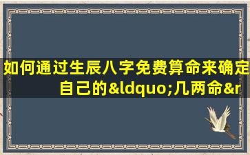 如何通过生辰八字免费算命来确定自己的“几两命”