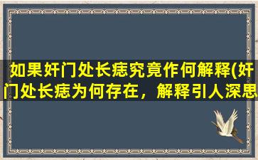 如果奸门处长痣究竟作何解释(奸门处长痣为何存在，解释引人深思！)