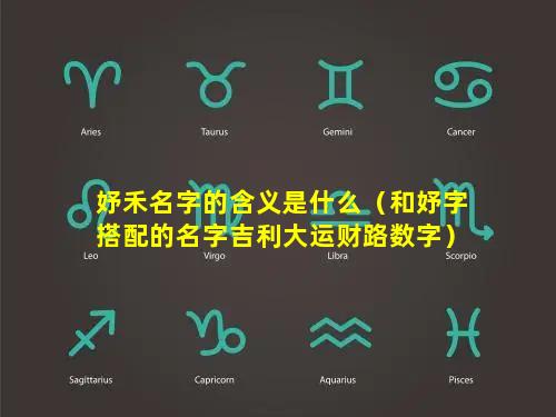 妤禾名字的含义是什么（和妤字搭配的名字吉利大运财路数字）