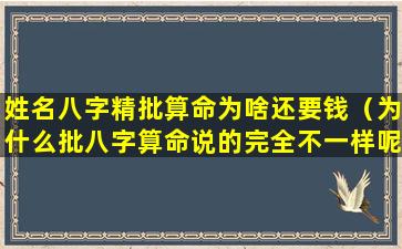 姓名八字精批算命为啥还要钱（为什么批八字算命说的完全不一样呢）