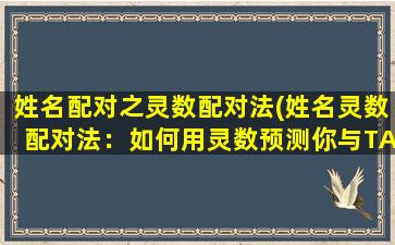 姓名配对之灵数配对法(姓名灵数配对法：如何用灵数预测你与TA的关系？)