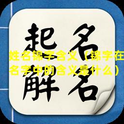 姓名锦字含义（锦字在名字中的含义是什么）