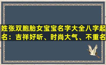 姓张双胞胎女宝宝名字大全八字起名：吉祥好听、时尚大气、不重名，如何做到