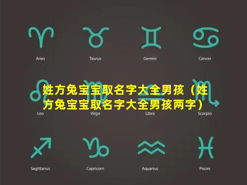 姓方兔宝宝取名字大全男孩（姓方兔宝宝取名字大全男孩两字）