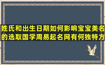 姓氏和出生日期如何影响宝宝美名的选取国学周易起名网有何独特方法